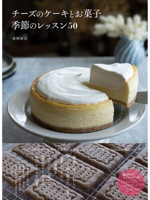 cover image of チーズのケーキとお菓子　季節のレッスン50
